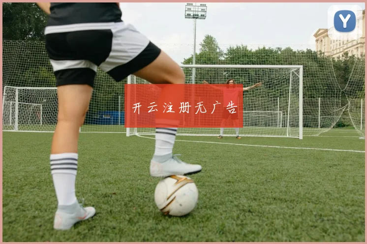 开云注册无广告