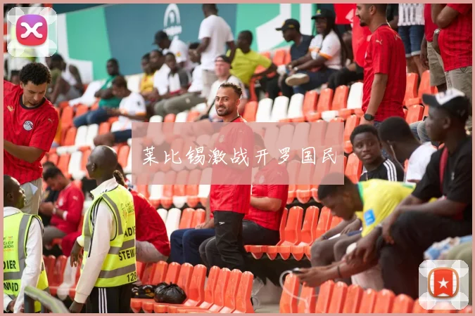 莱比锡激战开罗国民