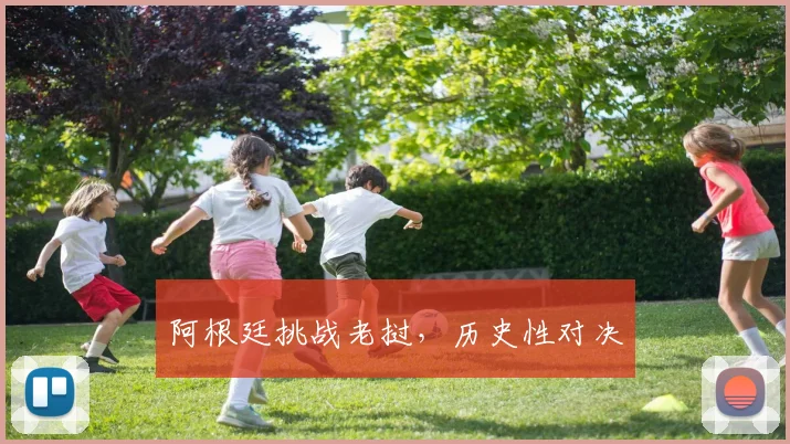 阿根廷挑战老挝，历史性对决