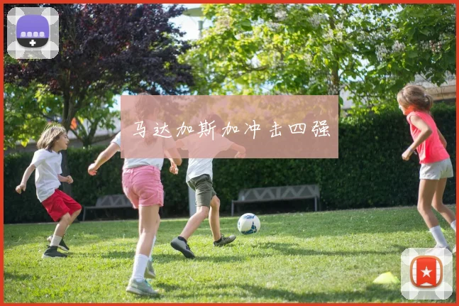 马达加斯加冲击四强