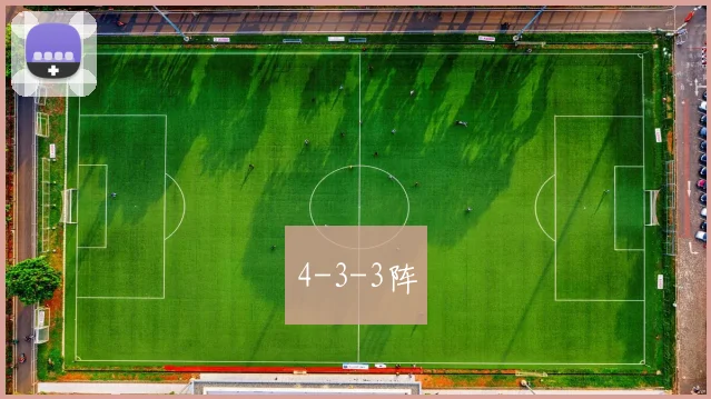 4-3-3阵