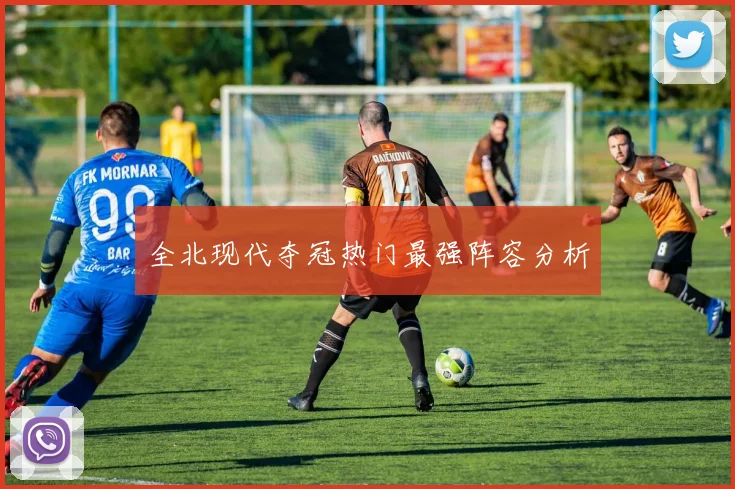 全北现代夺冠热门最强阵容分析