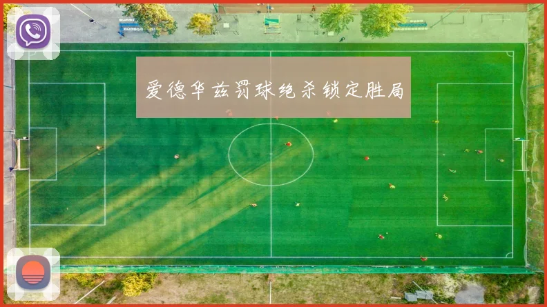 爱德华兹罚球绝杀锁定胜局