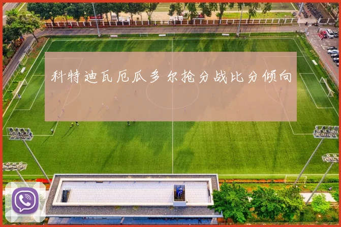 科特迪瓦厄瓜多尔抢分战比分倾向