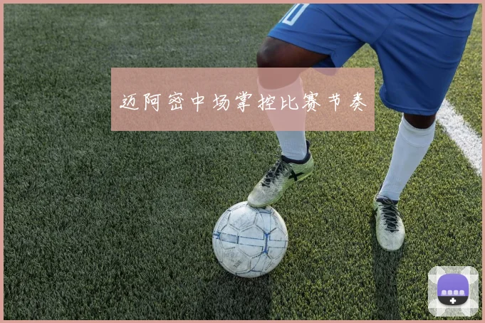 迈阿密中场掌控比赛节奏