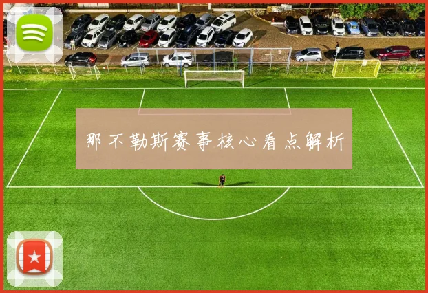 那不勒斯赛事核心看点解析