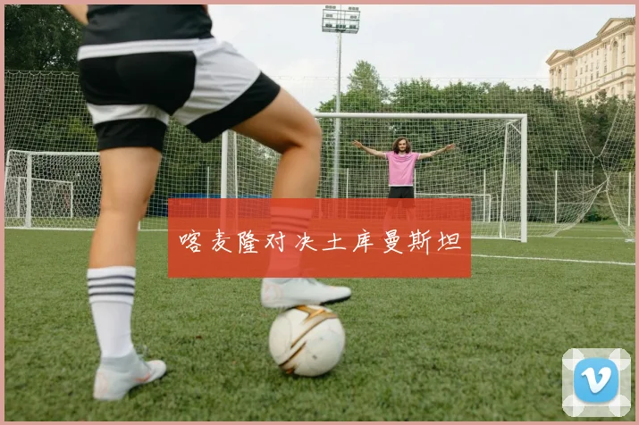 喀麦隆对决土库曼斯坦