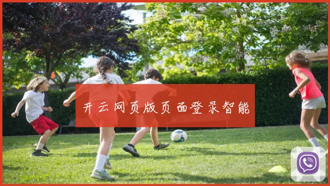 开云网页版页面登录智能