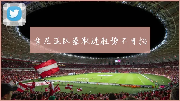 肯尼亚队豪取连胜势不可挡