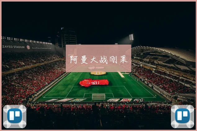 阿曼大战刚果