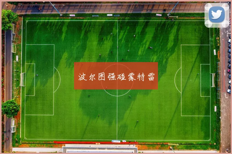 波尔图强碰蒙特雷