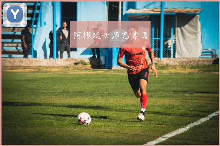 阿根廷会师巴拿马