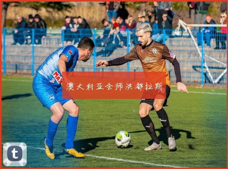 澳大利亚会师洪都拉斯