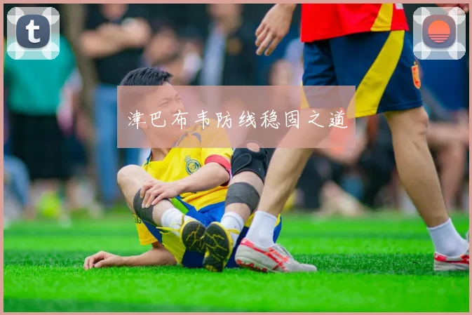 津巴布韦防线稳固之道