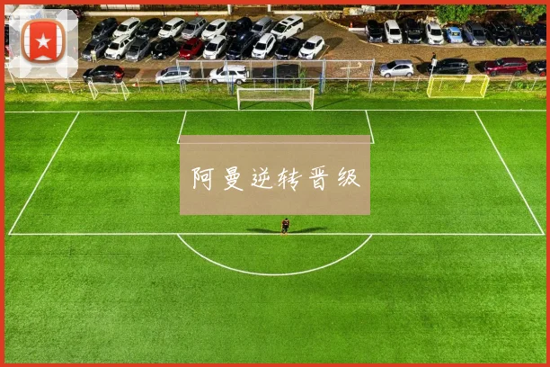 阿曼逆转晋级