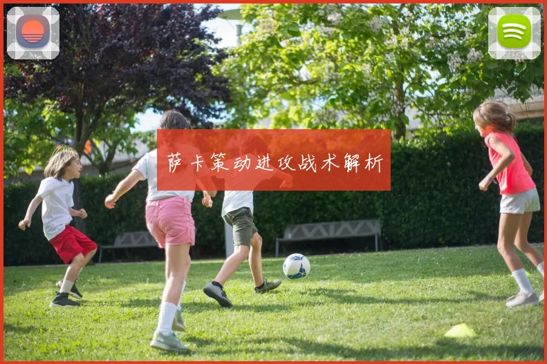 萨卡策动进攻战术解析