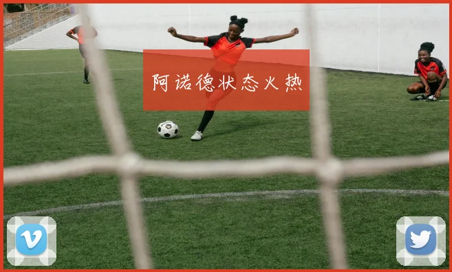 阿诺德状态火热