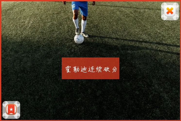 霍勒迪连续砍分