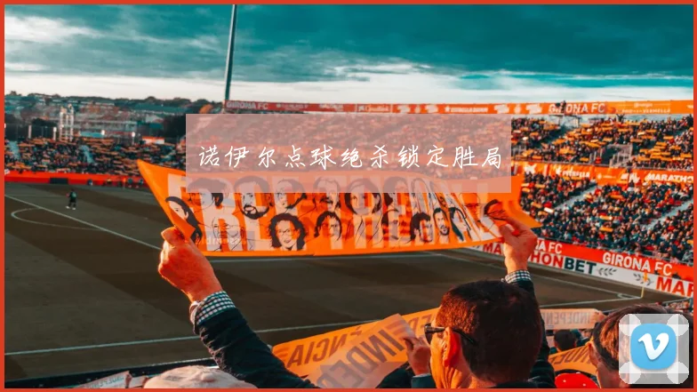 诺伊尔点球绝杀锁定胜局