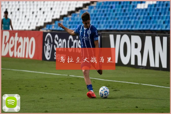 乌拉圭大战马里