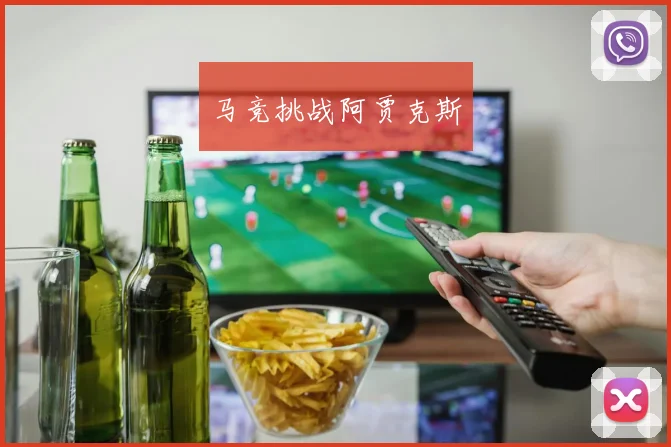 马竞挑战阿贾克斯