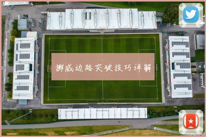 挪威边路突破技巧详解