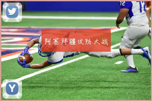 阿塞拜疆攻防大战