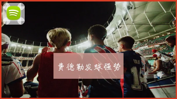 费德勒发球强势