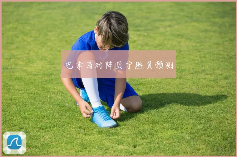 巴拿马对阵贝宁胜负预测