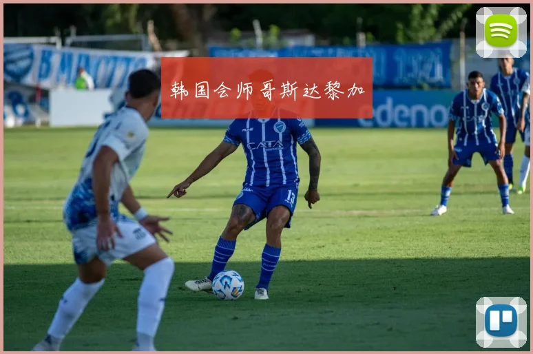 韩国会师哥斯达黎加