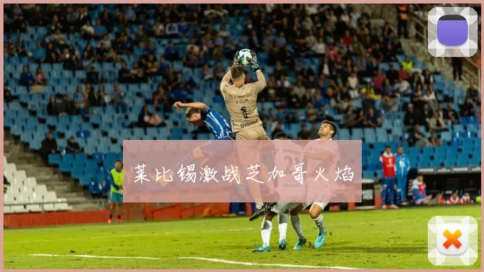 莱比锡激战芝加哥火焰
