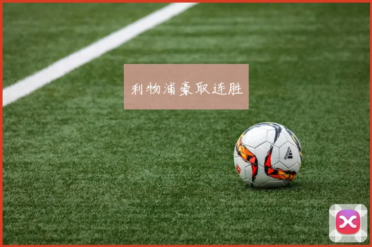利物浦豪取连胜