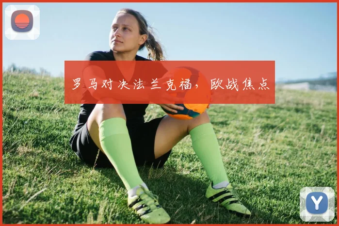 罗马对决法兰克福，欧战焦点