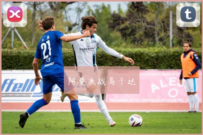 阿曼决战乌干达
