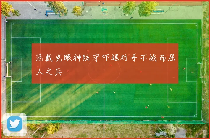 范戴克眼神防守吓退对手不战而屈人之兵