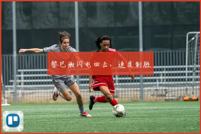 黎巴嫩闪电回击，速度制胜