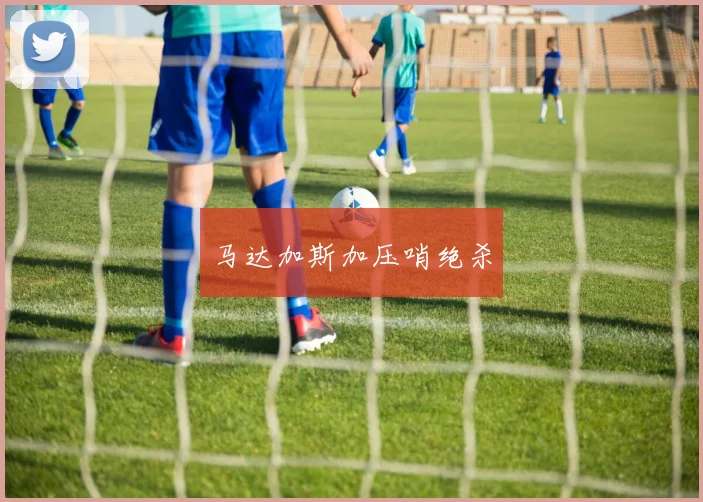 马达加斯加压哨绝杀