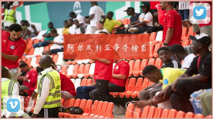 阿尔及利亚争夺榜首