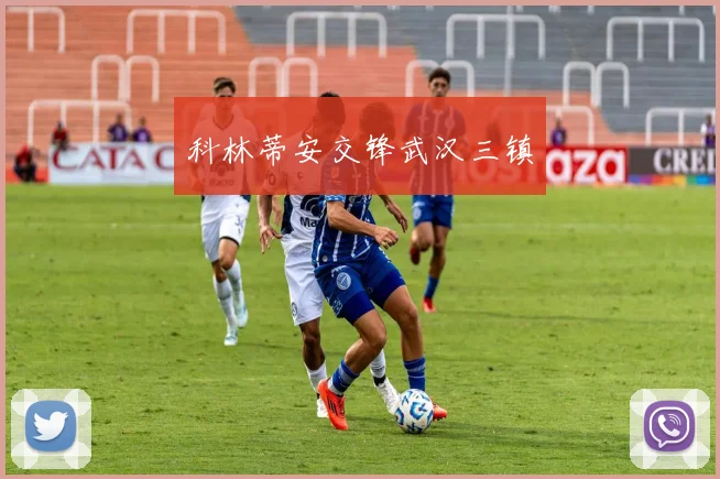 科林蒂安交锋武汉三镇