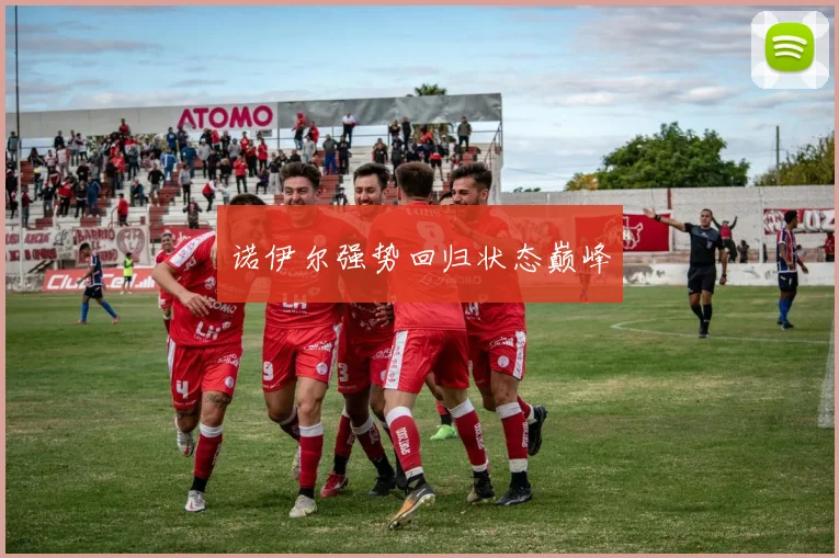 诺伊尔强势回归状态巅峰