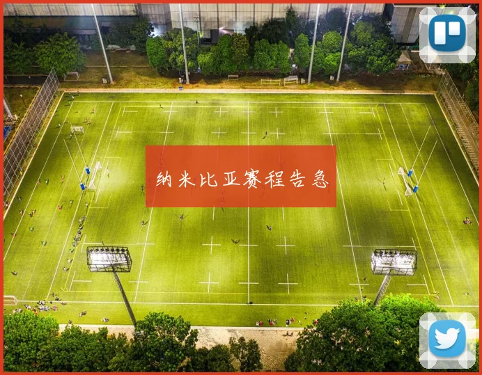 纳米比亚赛程告急