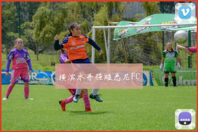 横滨水手强碰悉尼FC