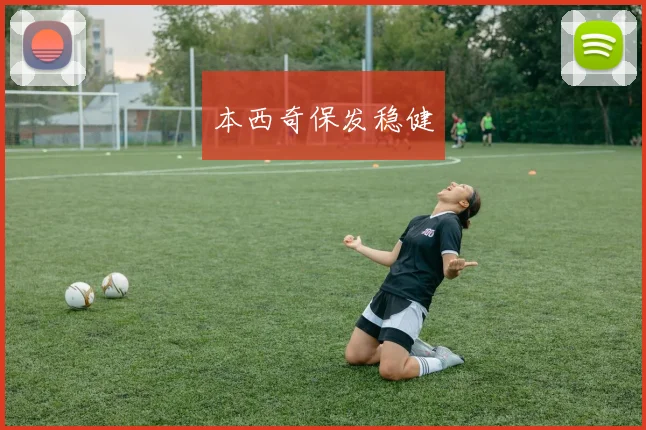 本西奇保发稳健