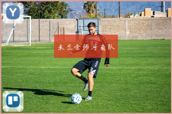 米兰会师河南队