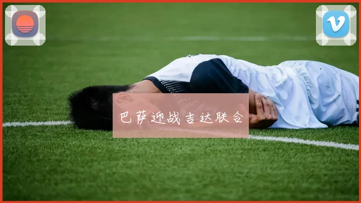 巴萨迎战吉达联合
