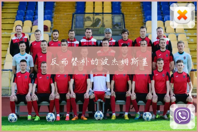 反而替补的波杰姆斯基