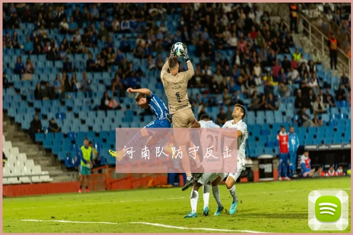 河南队防守反击