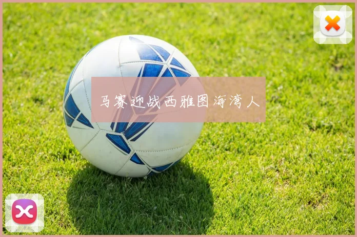 马赛迎战西雅图海湾人