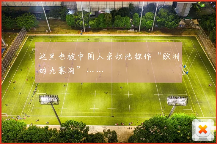 这里也被中国人亲切地称作“欧洲的九寨沟”……