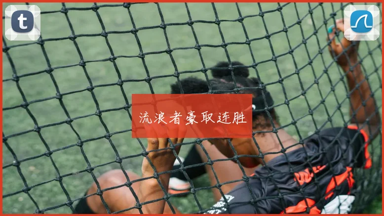流浪者豪取连胜